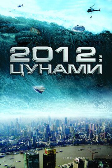 2012: Цунами фильм (2009)