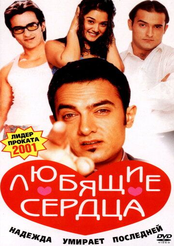 Любящие сердца фильм (2001)