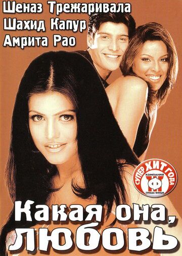 Какая она, любовь фильм (2003)
