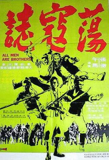 Все мужчины – братья фильм (1975)