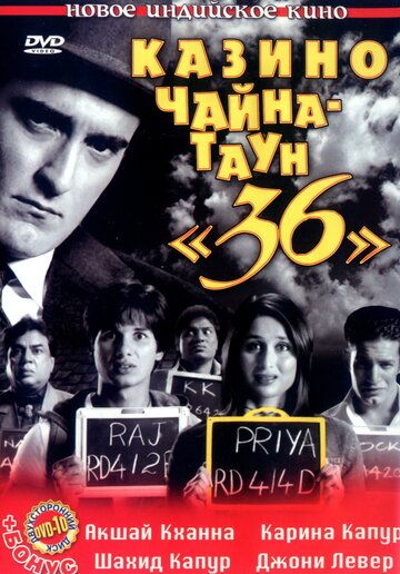 Казино Чайна-таун «36» фильм (2006)