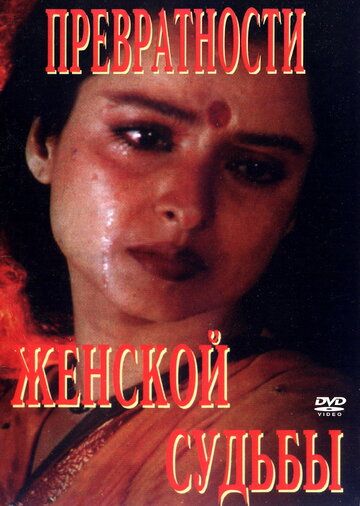 Превратности женской судьбы фильм (1996)