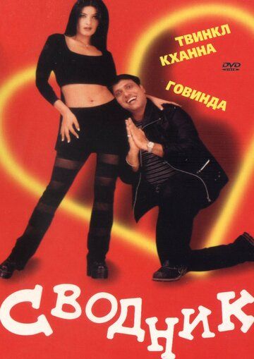 Сводник фильм (2000)