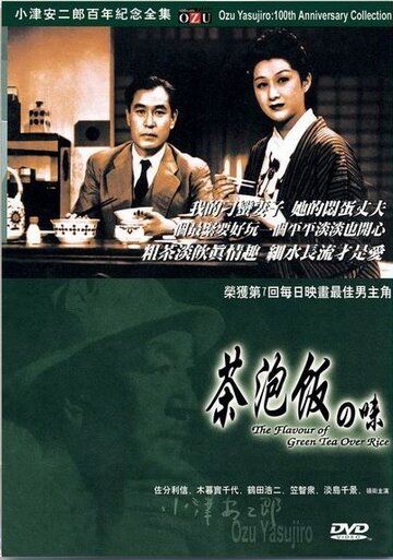 Вкус зеленого чая после риса фильм (1952)