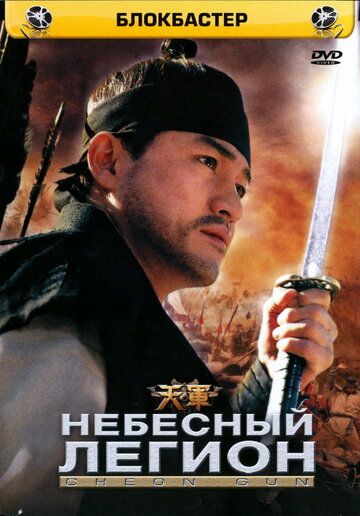 Небесный легион фильм (2005)