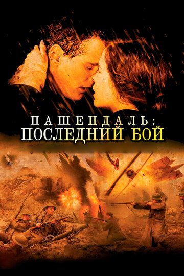 Пашендаль: Последний бой фильм (2008)