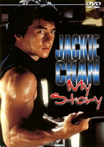 Джеки Чан: Моя жизнь фильм (1998)