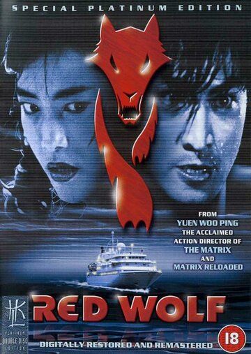 Красный волк фильм (1995)