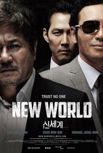Новый мир фильм (2013)