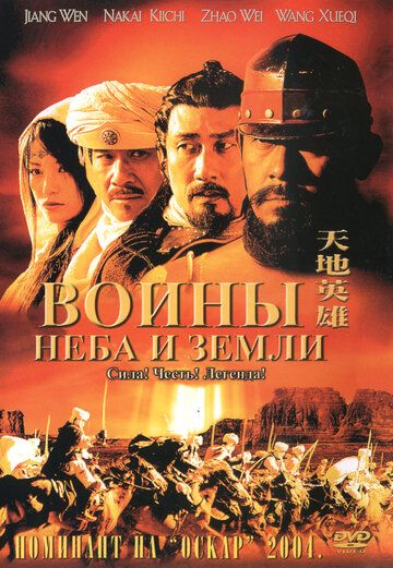 Воины неба и земли фильм (2003)