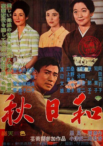 Поздняя осень фильм (1960)