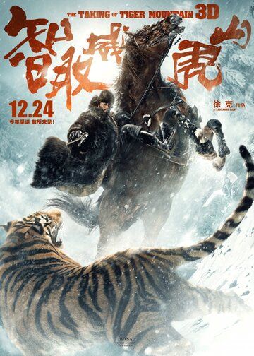 Захват горы тигра фильм (2014)