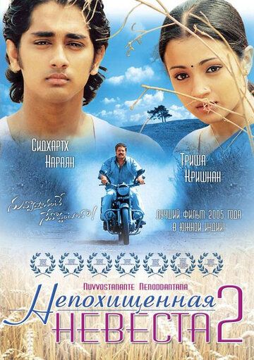 Непохищенная невеста 2 фильм (2005)