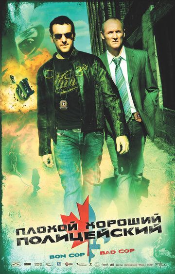 Плохой хороший полицейский фильм (2006)