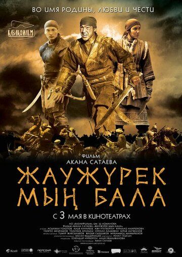 Войско Мын Бала фильм (2012)