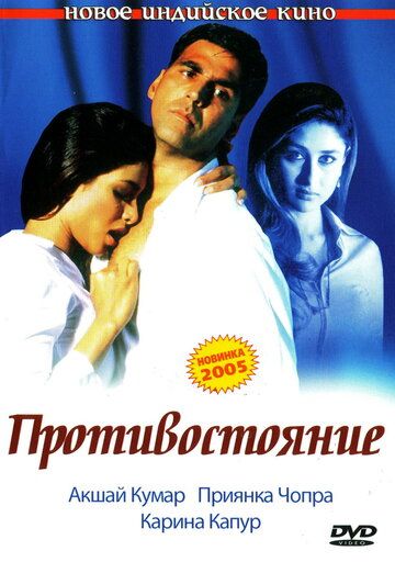 Противостояние фильм (2004)