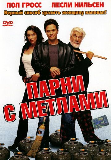 Парни с метлами фильм (2002)
