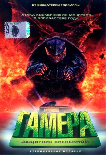 Гамера: Защитник Вселенной фильм (1995)