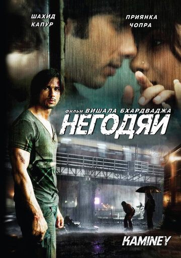 Негодяи фильм (2009)
