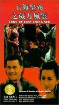 Владыка Восточно-Китайского моря фильм (1993)