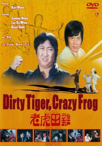 Грязный тигр, сумасшедшая лягушка фильм (1978)
