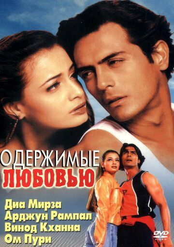 Одержимые любовью фильм (2001)