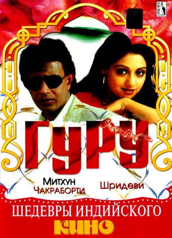 Гуру фильм (1989)
