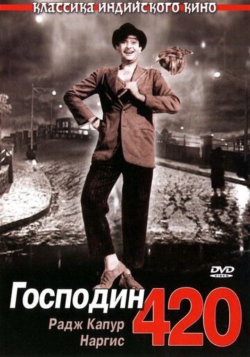Господин 420 фильм (1955)