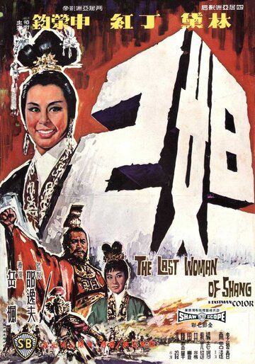 Последняя женщина Шана фильм (1964)
