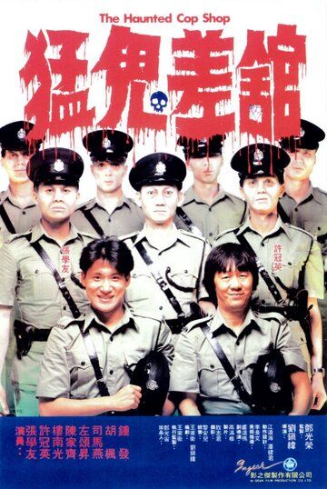 Полицейский участок с привидениями фильм (1987)