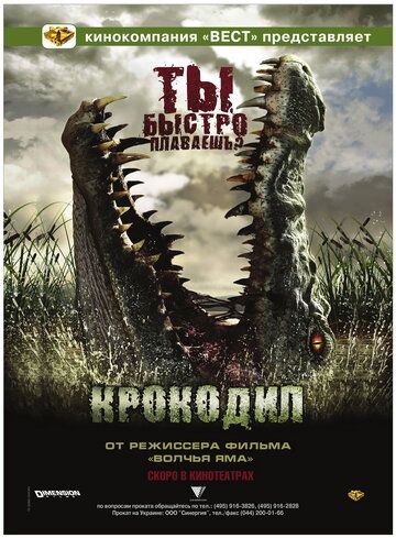 Крокодил фильм (2007)