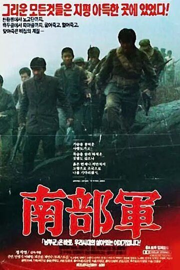 Северокорейский партизан в Южной Корее фильм (1990)