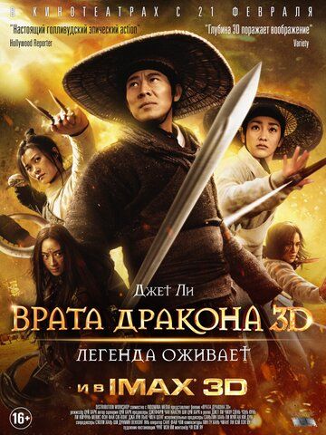 Врата дракона фильм (2011)