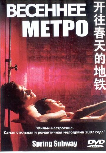 Весеннее метро фильм (2002)