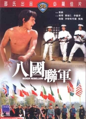 Восстание боксеров фильм (1976)