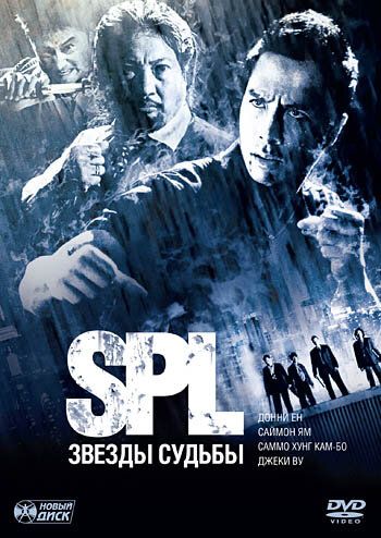 S.P.L. Звёзды судьбы фильм (2005)