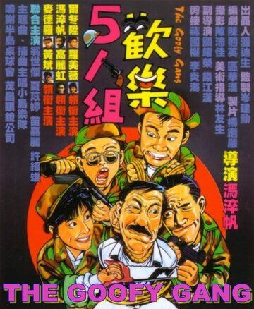 Бестолковая банда фильм (1987)
