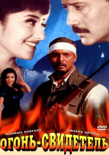 Огонь-свидетель фильм (1996)
