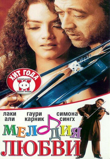 Мелодия любви фильм (2002)