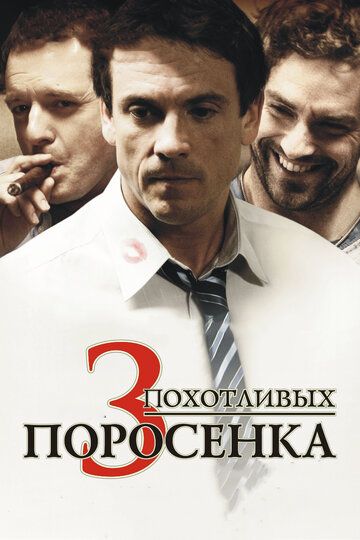 3 похотливых поросенка фильм (2007)