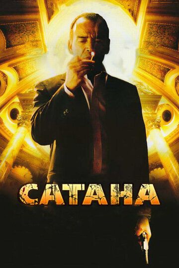 Сатана фильм (2007)