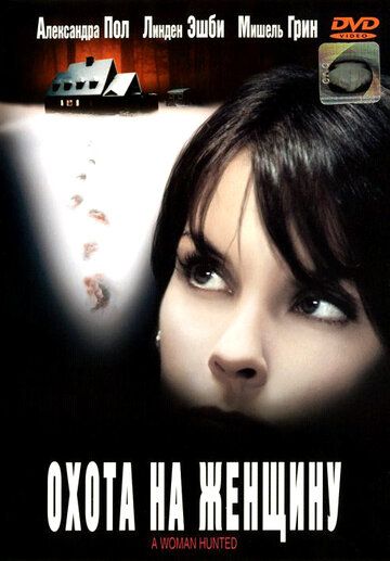 Охота на женщину фильм (2003)