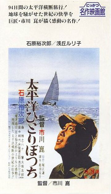 В одиночку через Тихий океан фильм (1963)