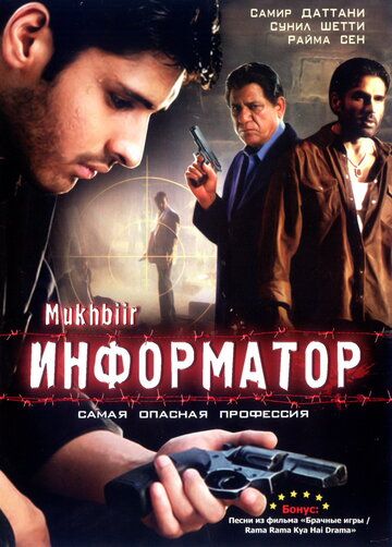 Информатор фильм (2008)