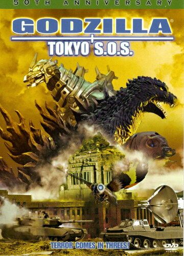 Годзилла, Мотра, Мехагодзилла: Спасите Токио фильм (2003)