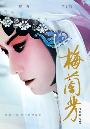 Мэй Ланьфан: Навсегда очарованный фильм (2008)