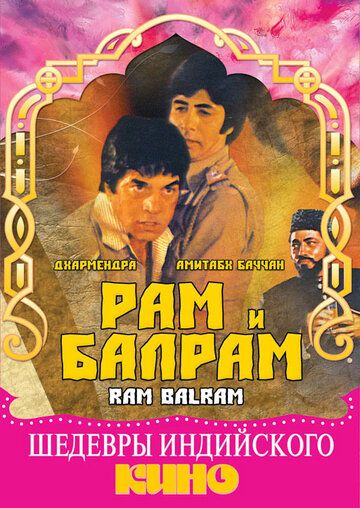 Рам и Балрам фильм (1980)