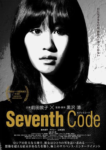 Седьмой код фильм (2013)