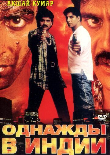Однажды в Индии фильм (1998)