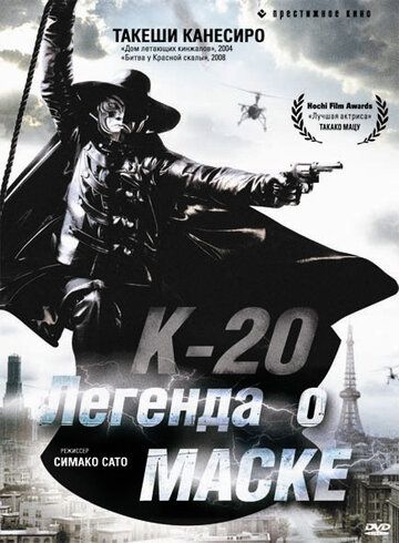 К-20: Легенда о маске фильм (2008)